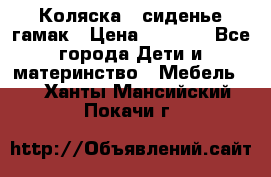 Коляска - сиденье-гамак › Цена ­ 9 500 - Все города Дети и материнство » Мебель   . Ханты-Мансийский,Покачи г.